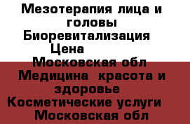 Мезотерапия лица и головы.Биоревитализация › Цена ­ 1 000 - Московская обл. Медицина, красота и здоровье » Косметические услуги   . Московская обл.